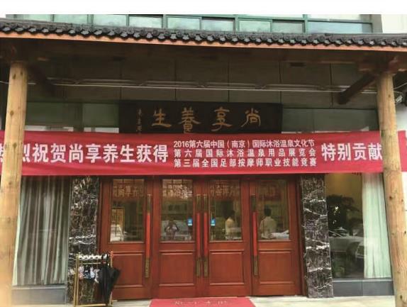 南京尚享養(yǎng)生會所
