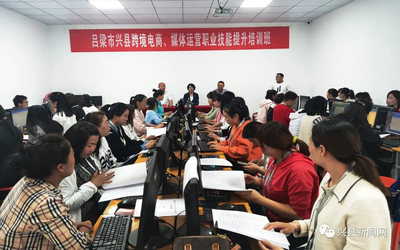 興縣跨境電商與媒體運營職業技能提升培訓班正式開班，助力電子商務技術發展